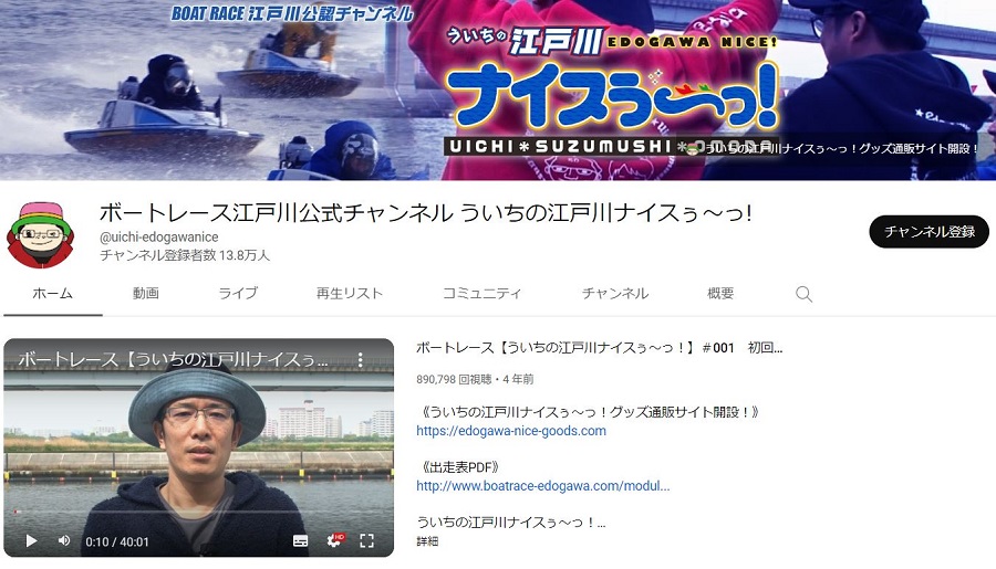 「ういちの江戸川ナイスぅ～っ！」は江戸川競艇場の公式チャンネルに！