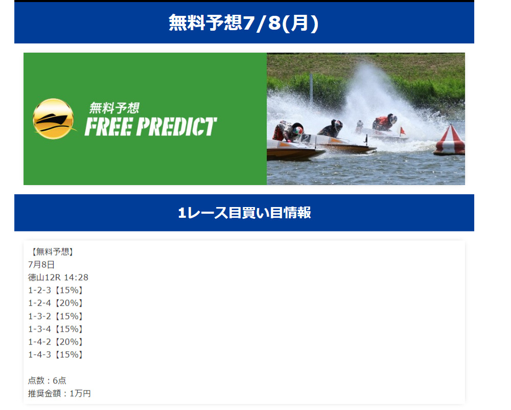 【無料予想】2024年7月8日(月)徳山12R予想