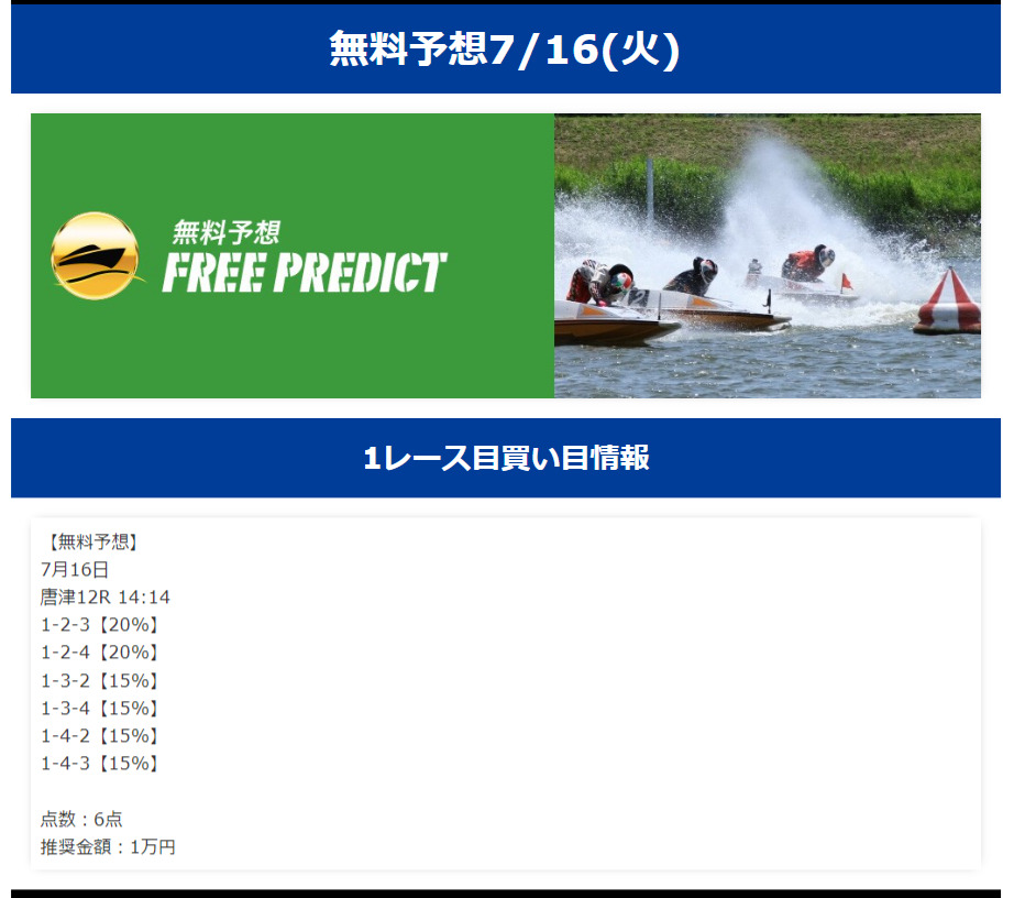 【無料予想】2024年7月16日(火)唐津12R予想