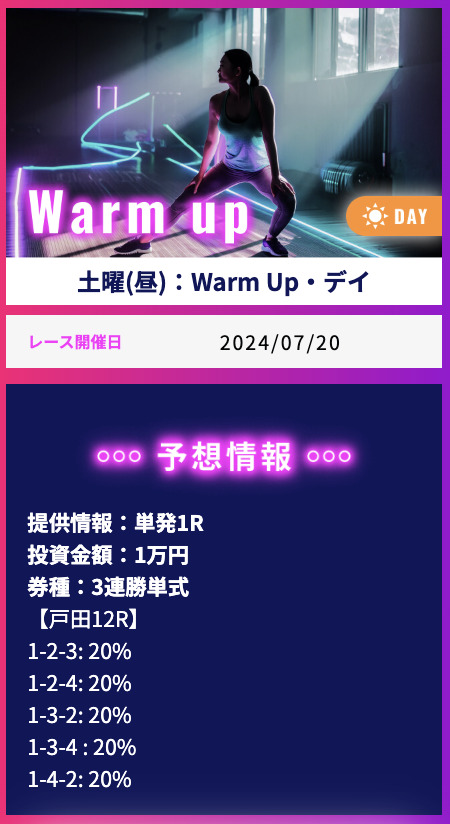 【無料予想】2024年7月20日(土)戸田12R予想