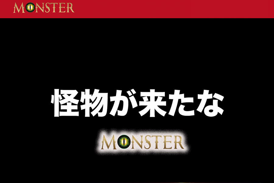 モンスター