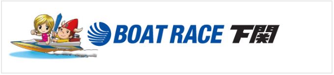 ボートレース下関のロゴ