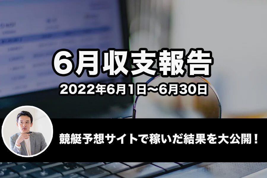 6月の収支報告