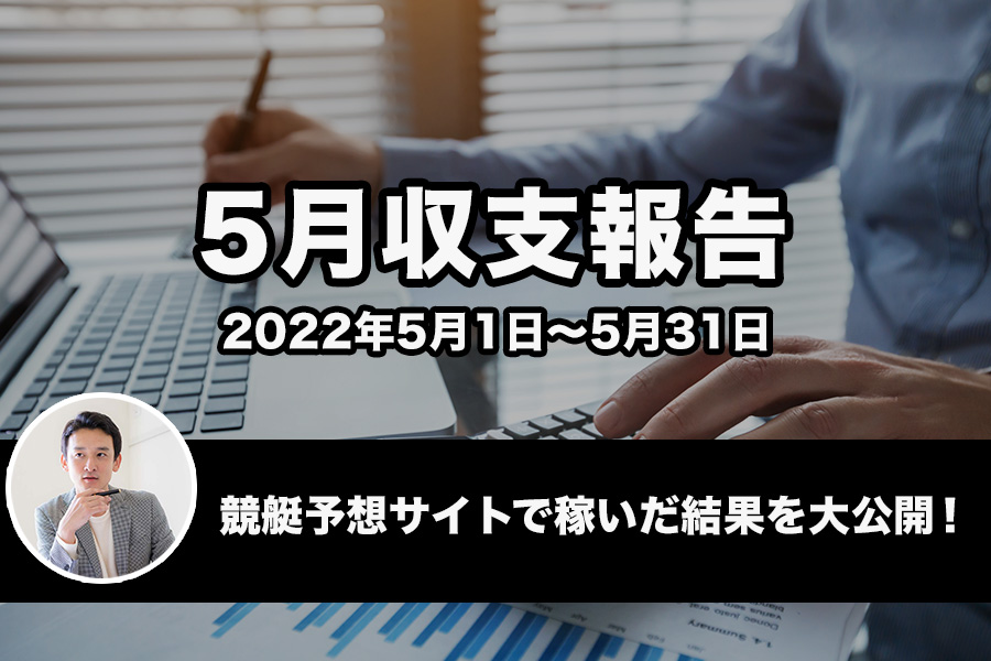 5月収支報告