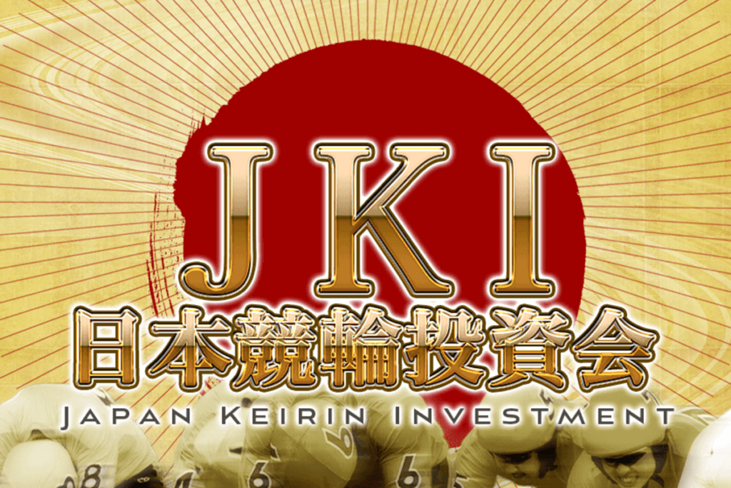 競輪予想サイトJKI日本競輪投資会