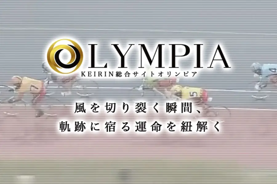 競輪オリンピア