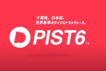 PIST6は競輪とはまったく異なる自転車競技！口コミや評判を調査！