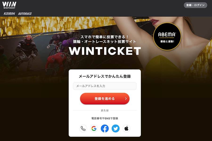 Win-Ticket(ウィンチケット)