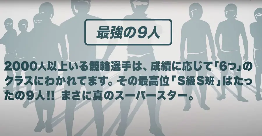 競輪の最高ランク「S級班」について詳しく解説！なり方・特典などについて | 競輪サミット