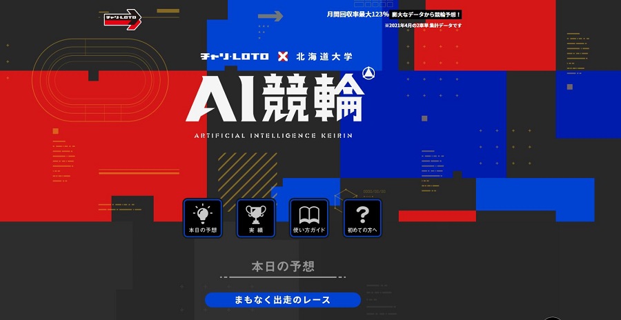 チャリ・LOTO×北海道大学 AI競輪