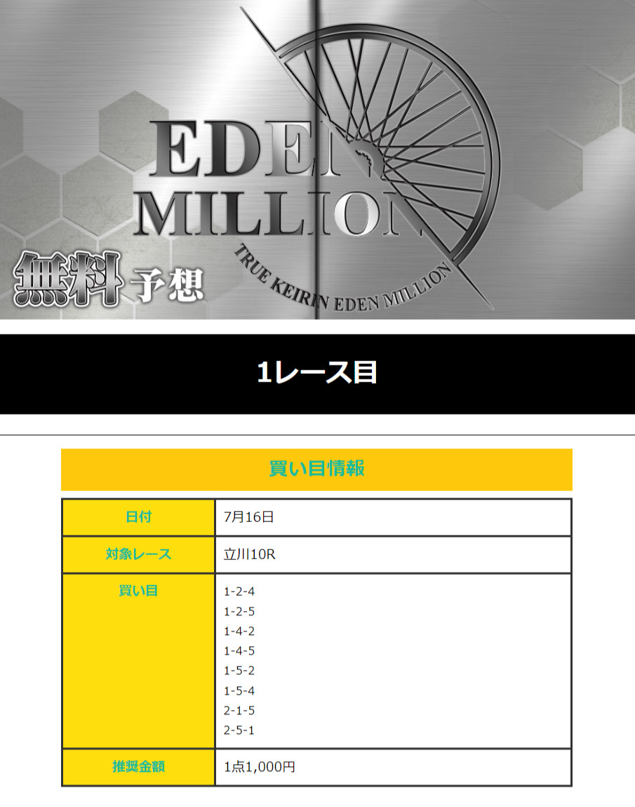 【無料予想】2024年7月16日(火)立川10R予想