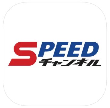 SPEEDチャンネル　公式アプリ