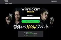 ウィンチケットはAI予想も公開している便利な競輪関連サイト